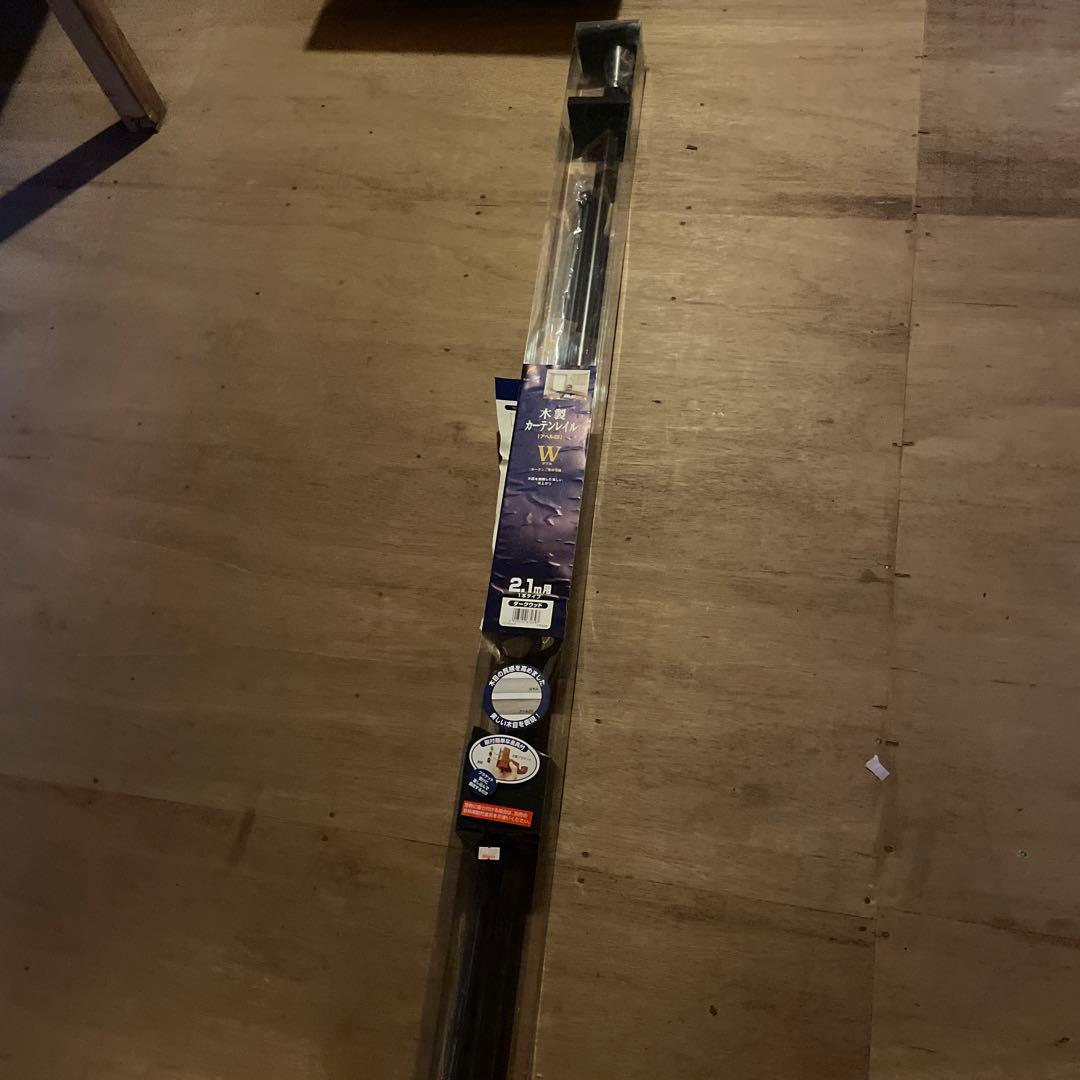 ★直接引き取り★木製カーテンレール ダブル 2.1m １本　新品　ダークウッド