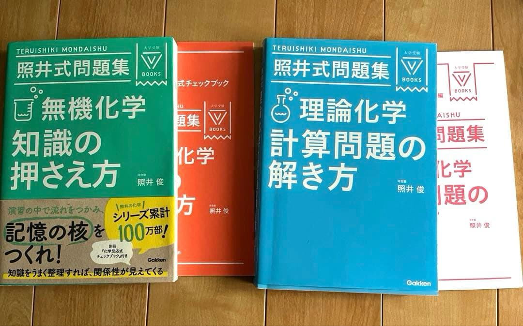 照井式問題集 2冊セット 理論化学の最重点 照井式解法カード 改訂版 (大学受験Vブックス
