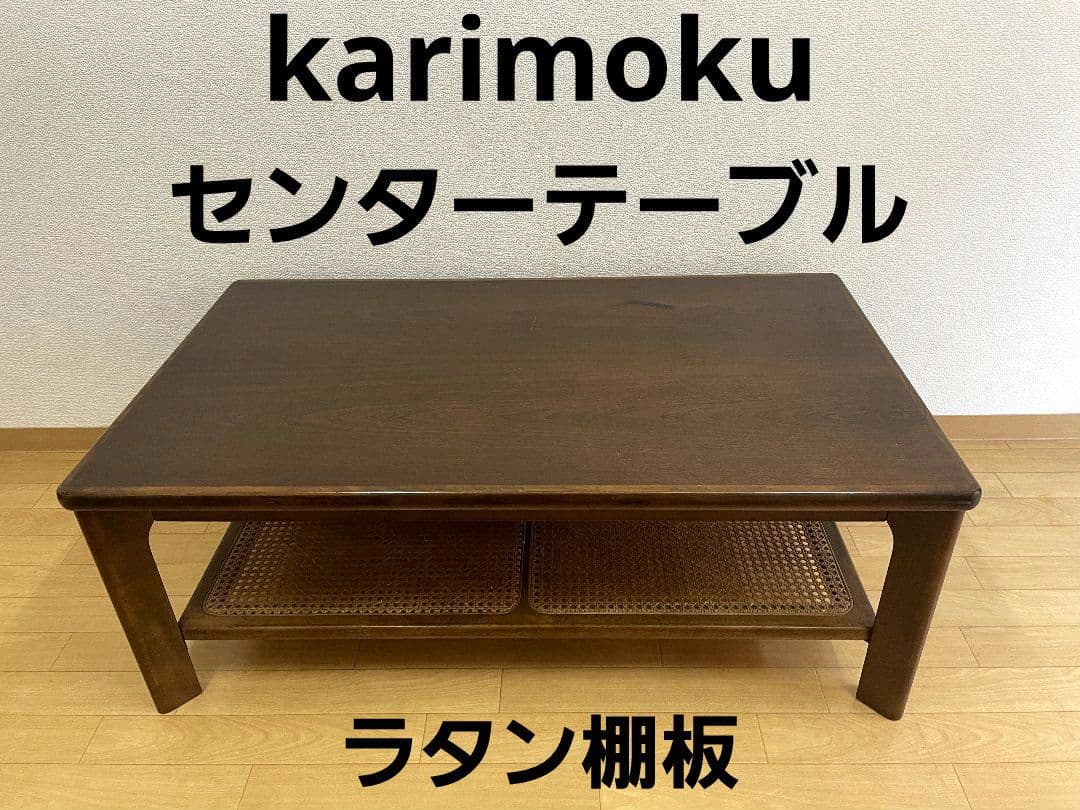 カリモク　ローテーブル　ラタン　机　karimoku KARIMOKU NEW STANDARD (カリモクニュースタンダード) CASTORロー