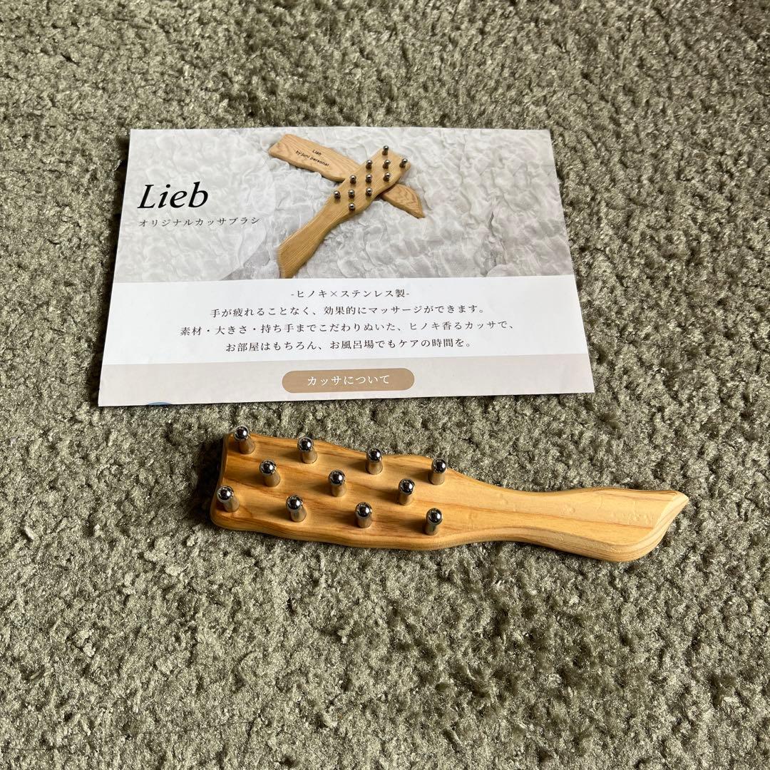 限定お値下げ Lieb オリジナルカッサブラシ juni personal - メルカリ