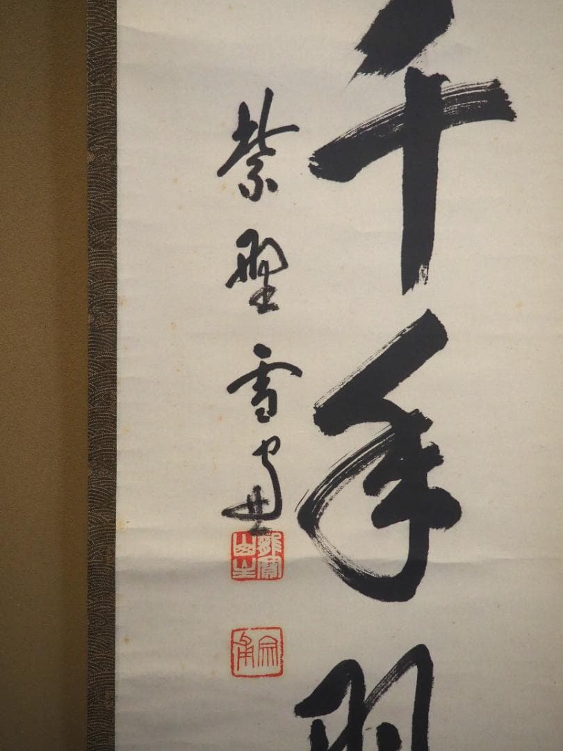 大徳寺506世管長 小田雪窓自筆一行『松樹千年翠』（極箱） - メルカリ