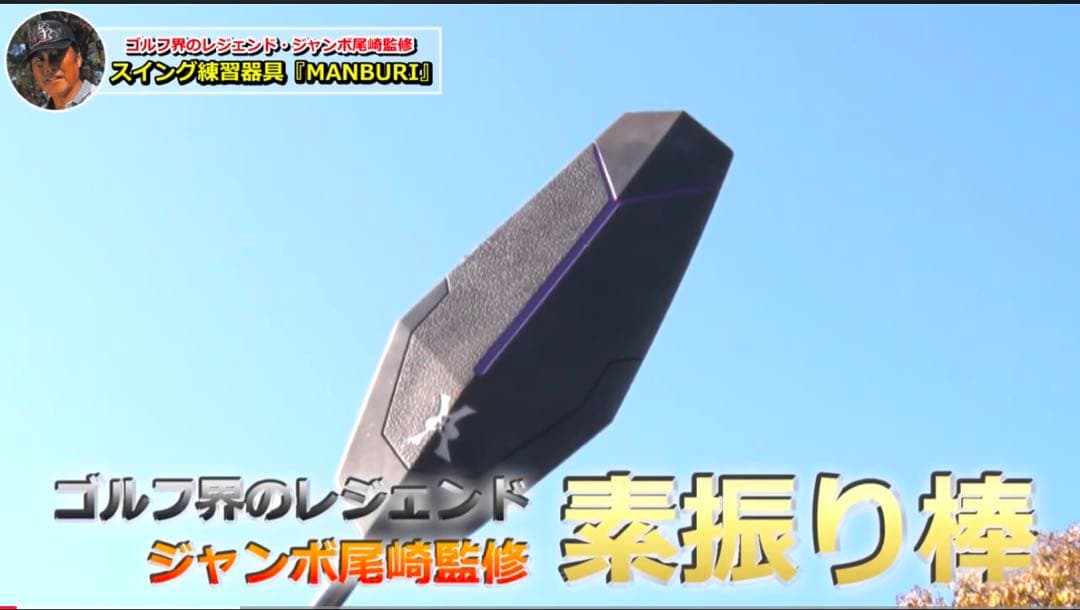 新品・未使用ジャンボ尾崎監修 MANBURI(マンブリ)ゴルフ 練習器具