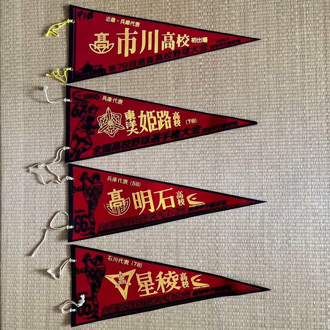 甲子園 高校野球大会 ペナント - メルカリ