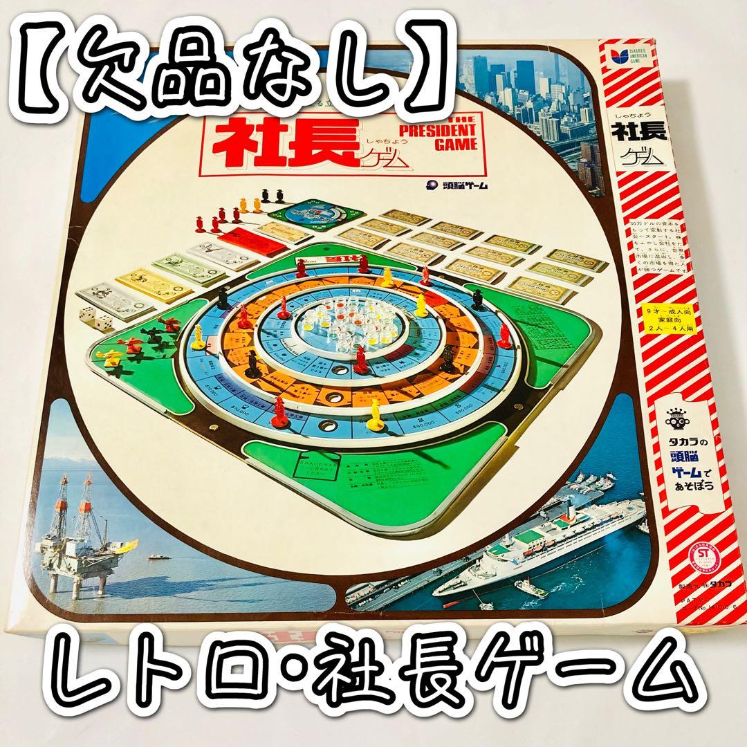 欠品なし】絶版 レトロボードゲーム「社長ゲーム」 - メルカリ