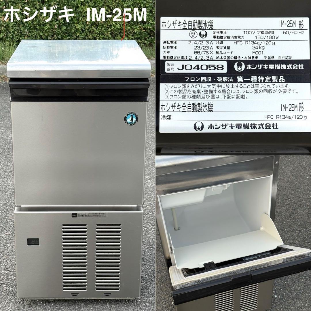動作確認済み♪ ホシザキ　製氷機　IM-25M アイスキューブ Amazon.co.jp: ホシザキ 全自動 製氷機 キューブアイスメーカー IM-25M