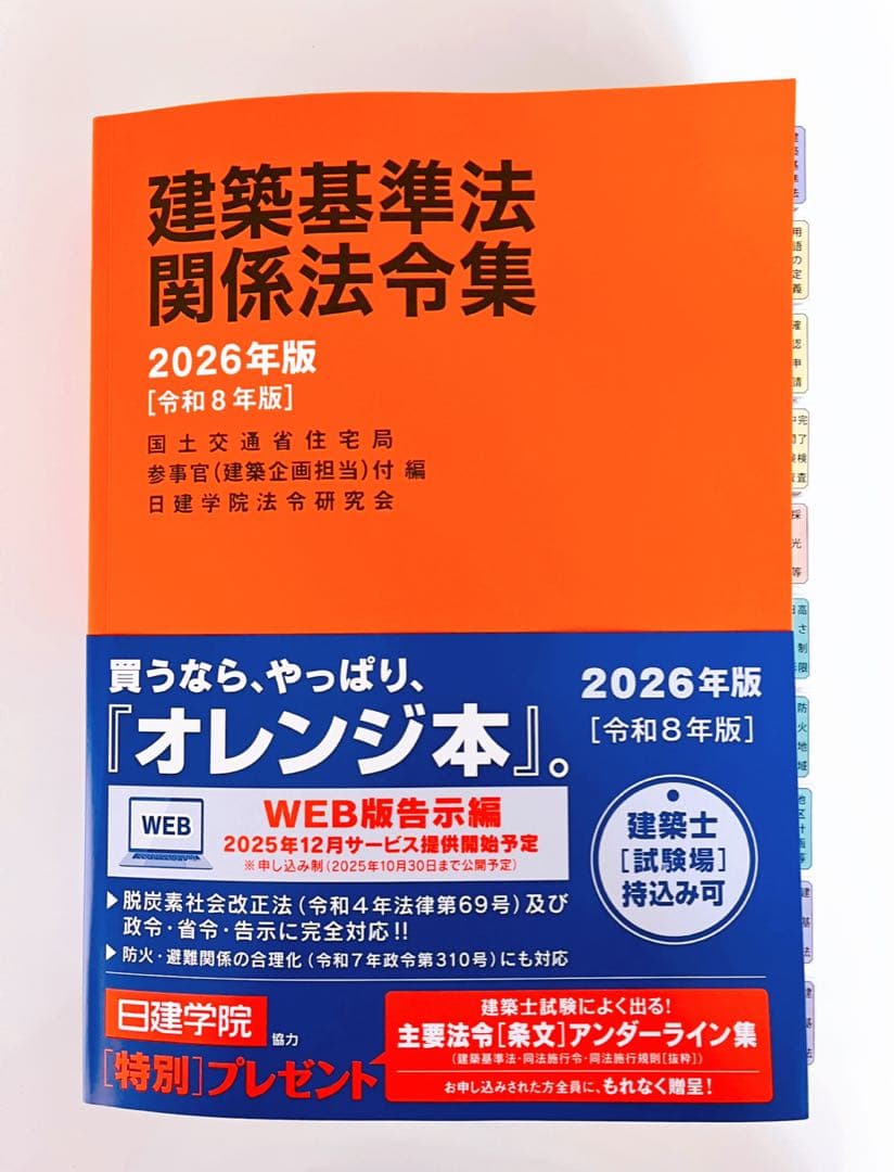 建築基準法関係法令集 2026 一級建築士 線引き・インデックス済み