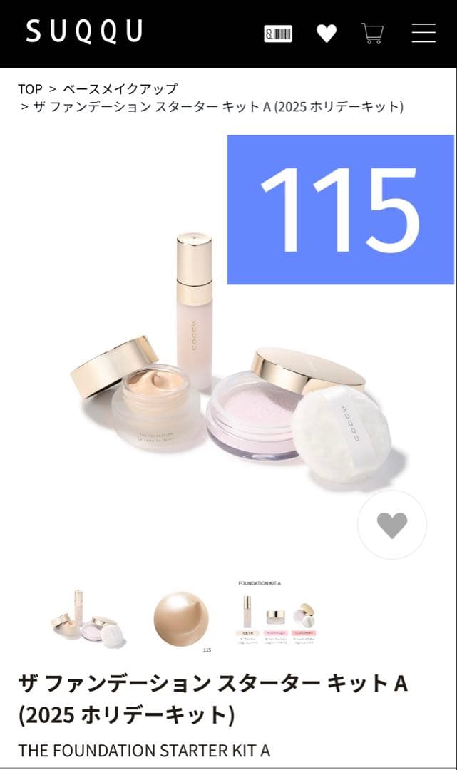 ザ ファンデーション スターター キット A 115 (2025) ザ ファンデーション スターター キット A (2025 ホリデーキット