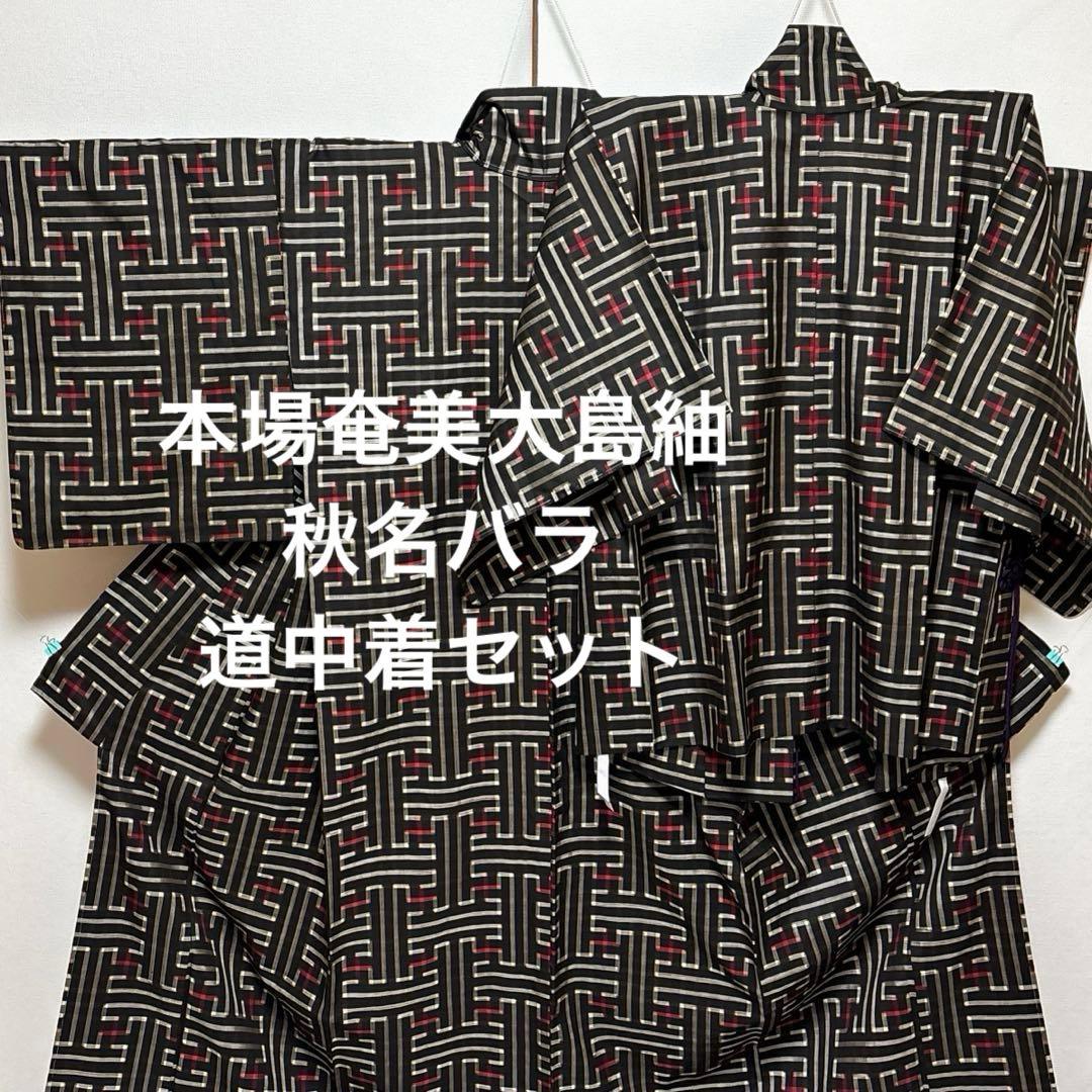 本場奄美大島紬【秋名バラ】アンサンブル 道中着セット 正絹 袷着物 未