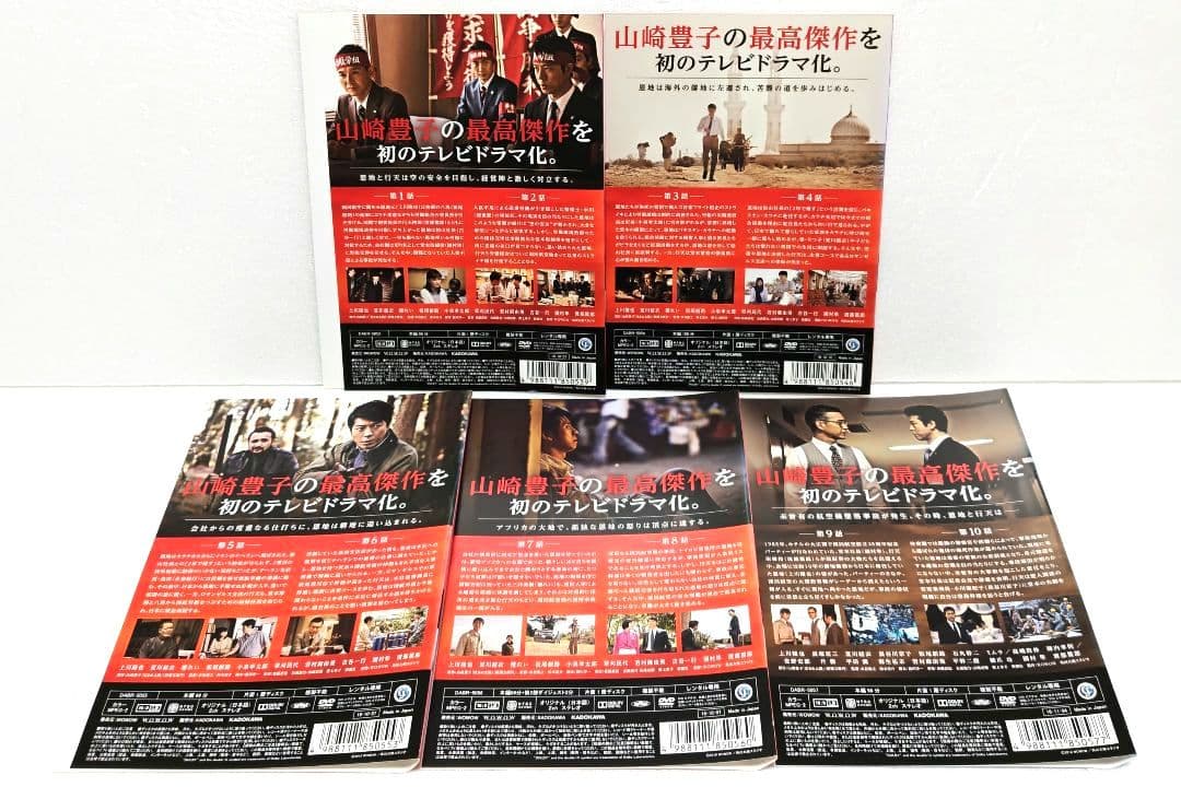 沈まぬ太陽 DVD 全巻 セット ドラマ 映画 山崎豊子 上川隆也 渡辺謙