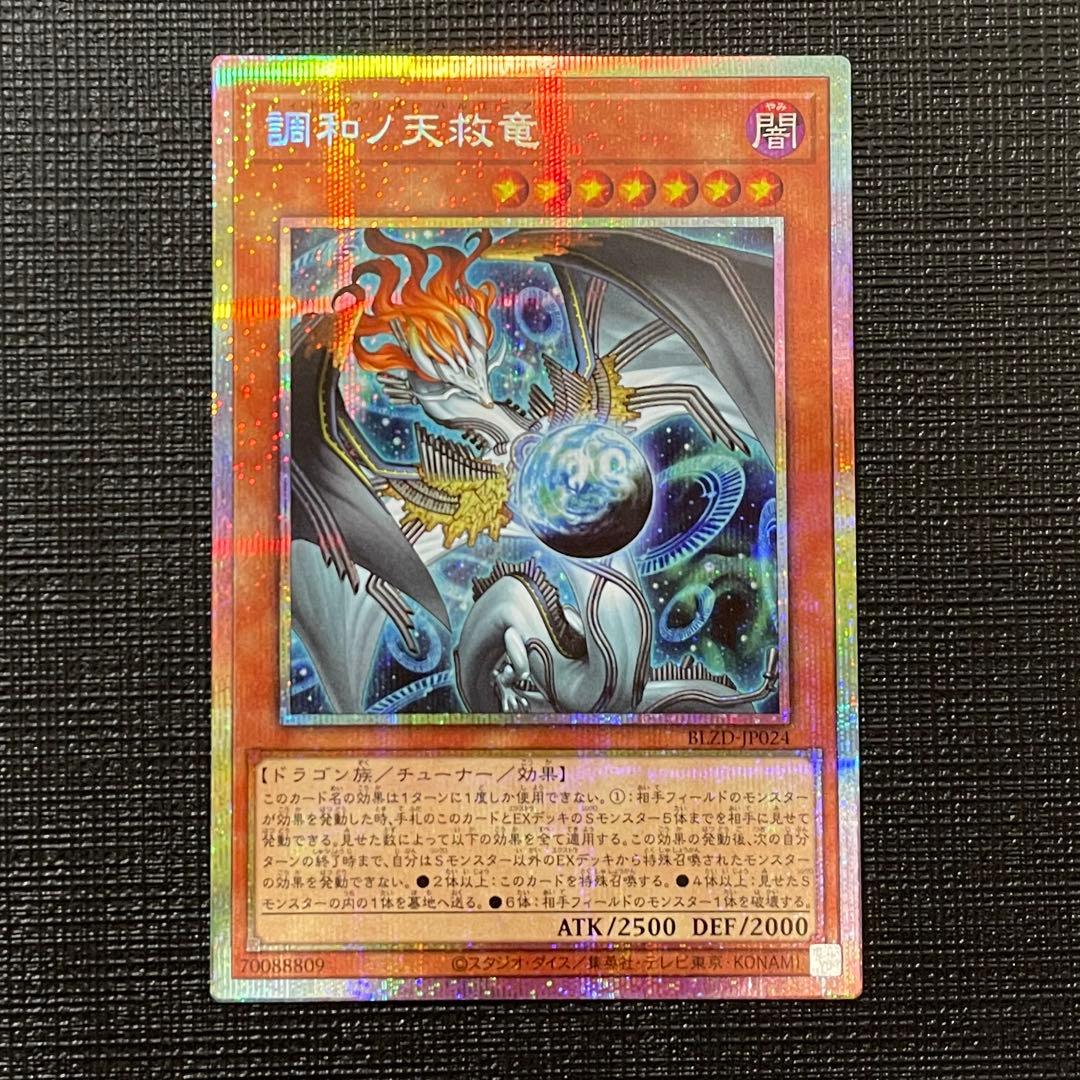 遊戯王 調和ノ天救竜 ハルモニア プリズマティックシークレットレア