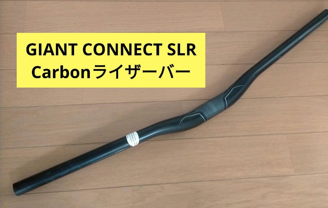 GIANT CONNECT SLR Carbonライザーバー GIANT CONNECT SLR Carbonライザーバー