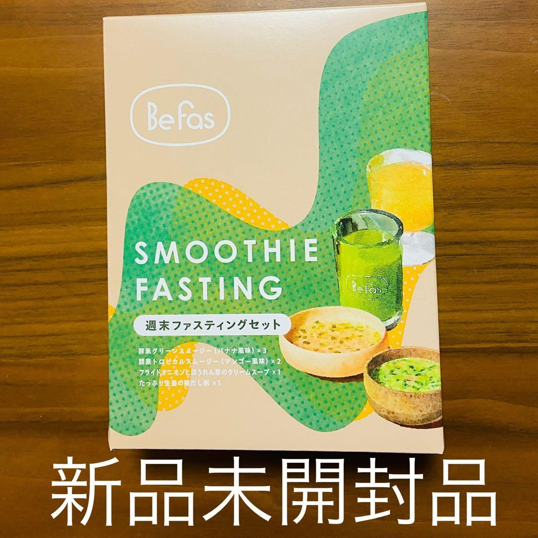 新品未開封】Befas ビーファス 週末 ファスティング セット 3日間 酵素