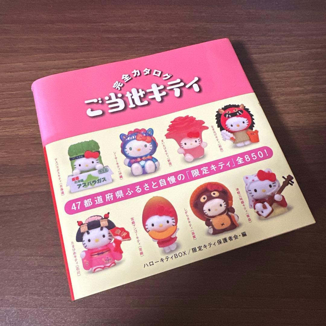 ご当地キティ 完全カタログ 限定キティパーティ ヒストリーブック 4冊