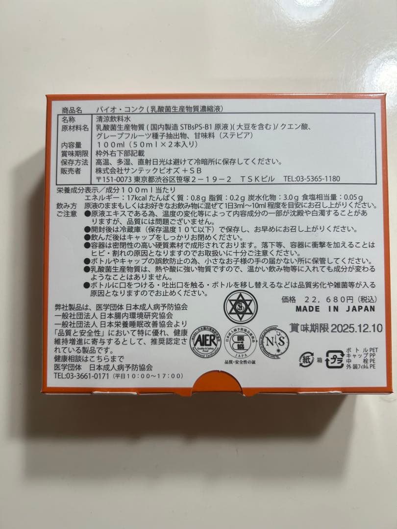 《お得》バイオコンク 1箱(2本)新品・未使用