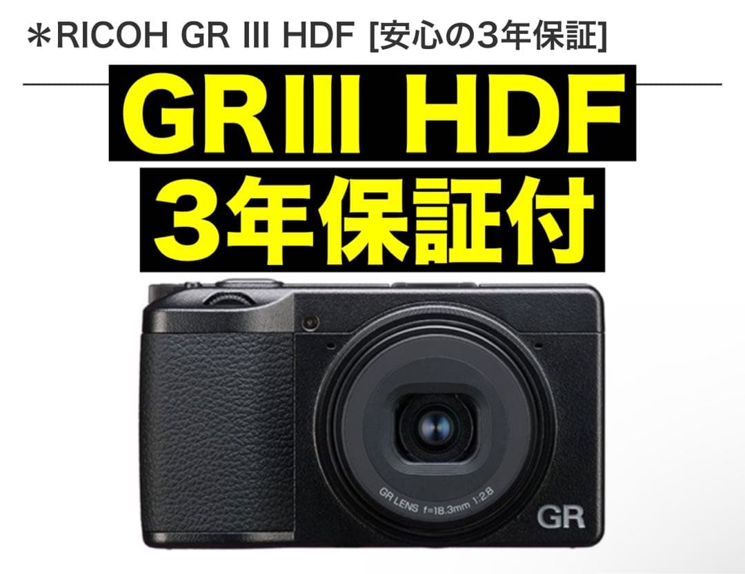 安心の3年保証】RICOH GR III HDF 特別モデル