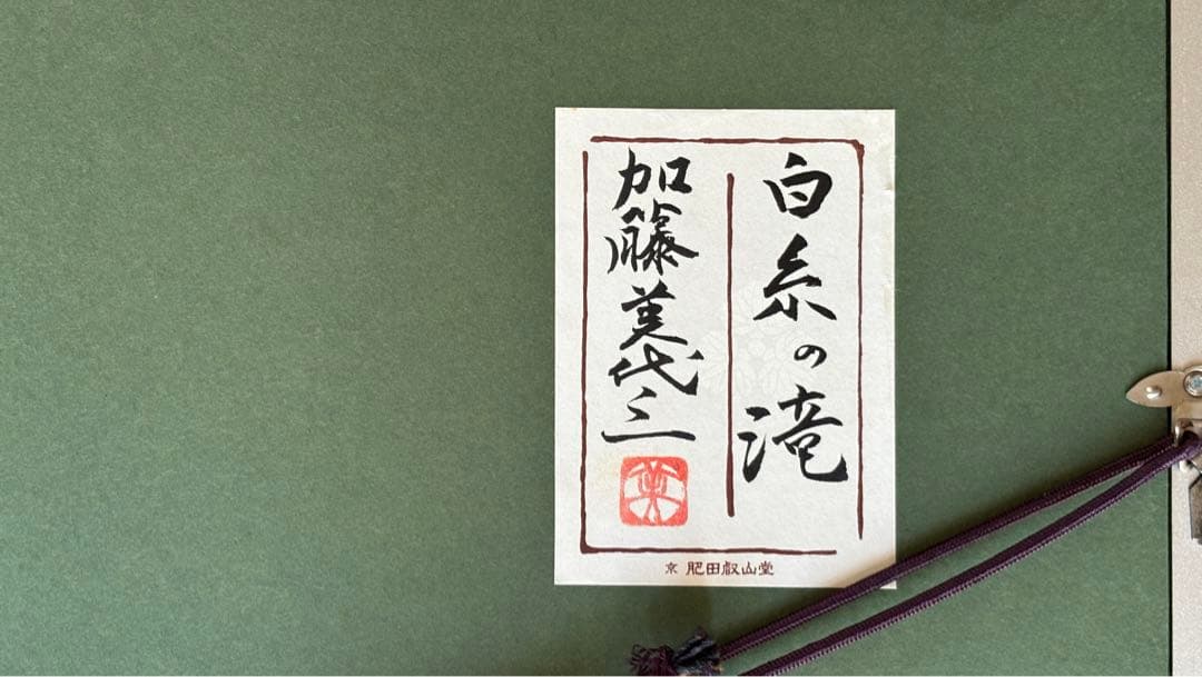 日本画／加藤美代三「白糸の滝」 - メルカリ