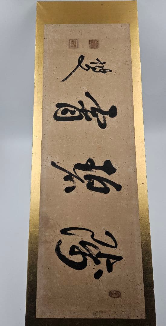 真作 伊藤博文 書 額 扁額 紙本 明治の政 治家 初代内閣