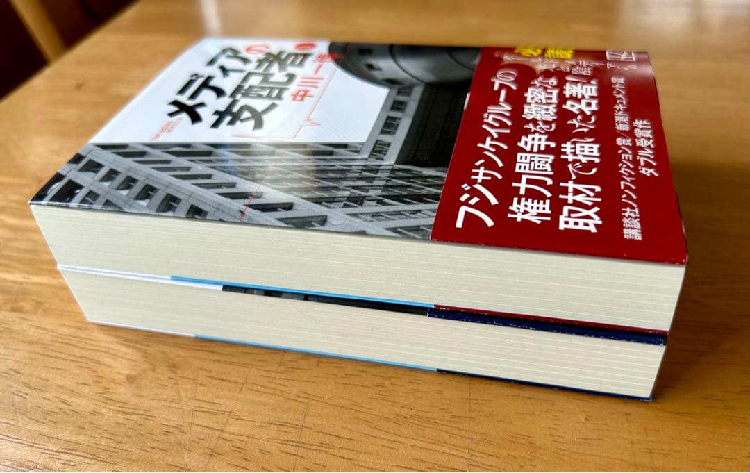 メディアの支配者 上・下セット 文庫版 - メルカリ
