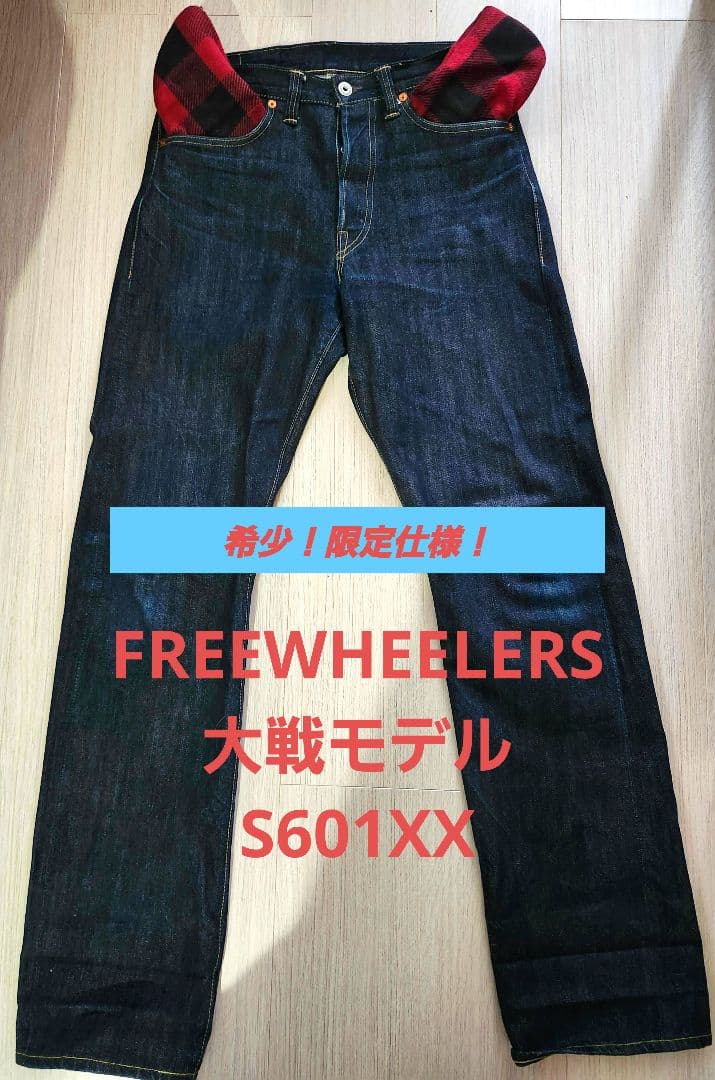 【限定仕様&美品】FREEWHEELERS 大戦モデル S601XX フリーホイーラーズ（FREEWHEELERS） FREEWHEELERS/フリーホイーラーズ