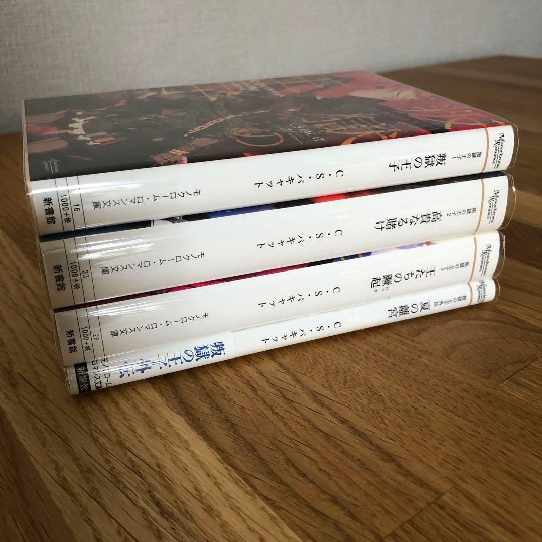 叛獄の王子シリーズ 外伝 4冊 C・S・パキャット 夏の離宮 高貴なる賭け