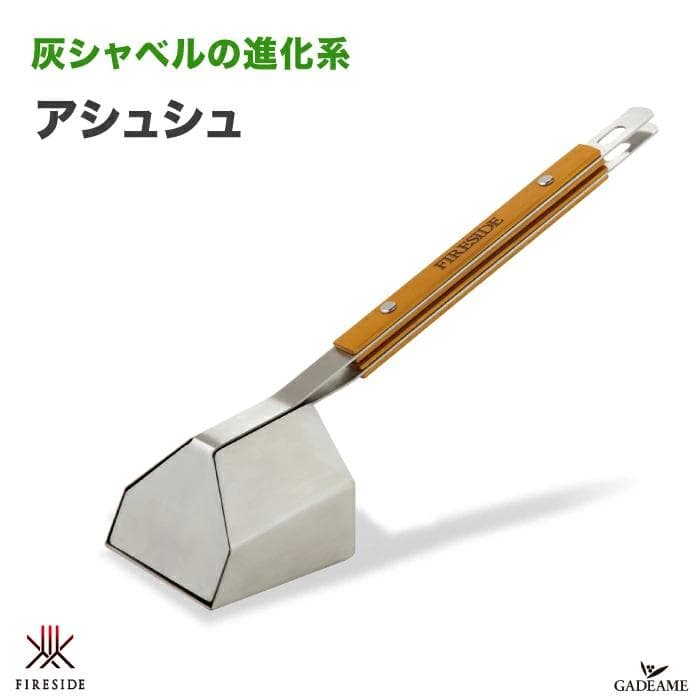 FIRESIDE 灰ショベル　アシュシュ　48100 楽天市場】灰シャベル アシュシュ Ashsh 灰スコップ スクレーパー