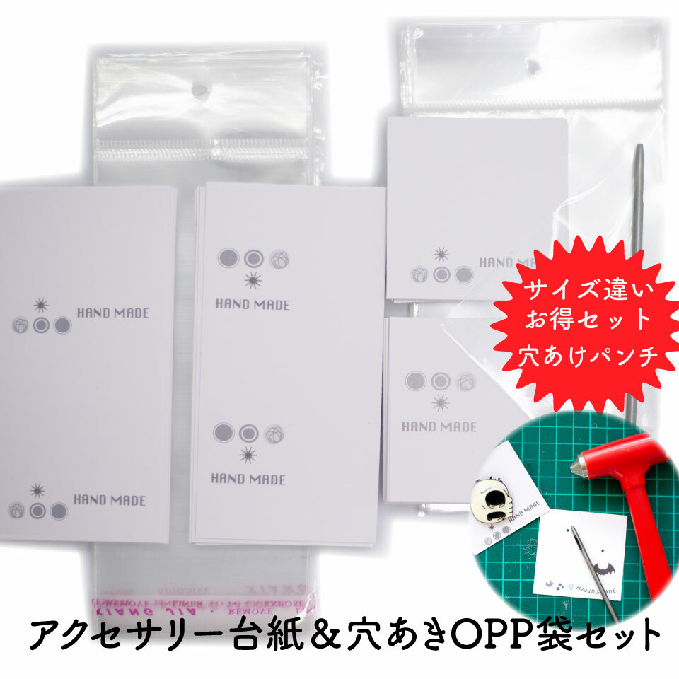 穴あけパンチ 1本セット】 アクセサリー台紙 【穴あきOPP袋 シール付き