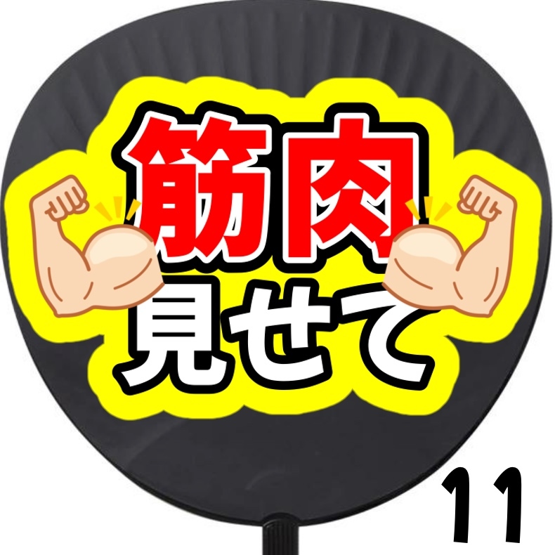 即購入可能】筋肉見せて ファンサうちわ カンペうちわ うちわ文字 初