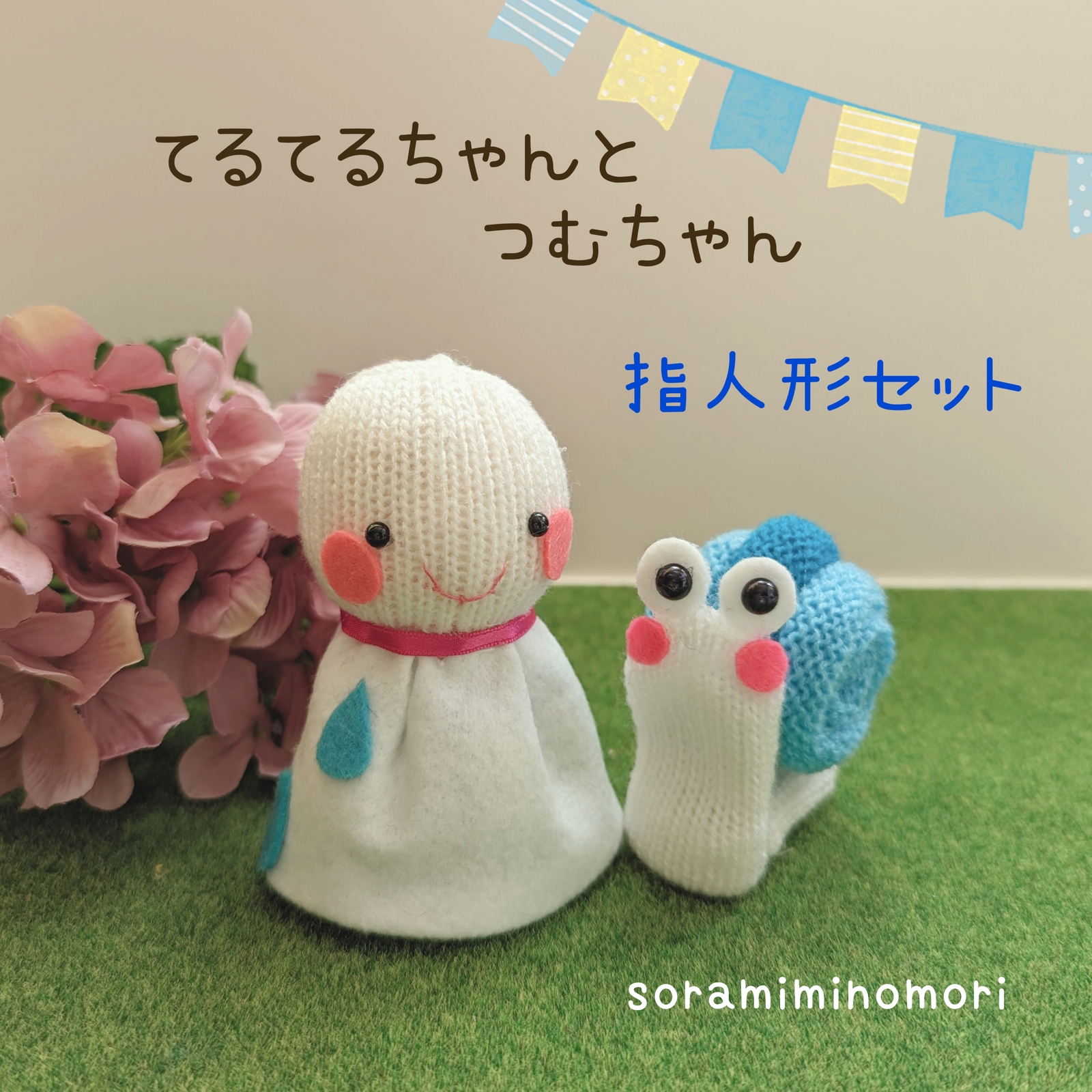 かたつむり指人形 - ソラmimiの森 | minne byGMOペパボ 国内最大級の