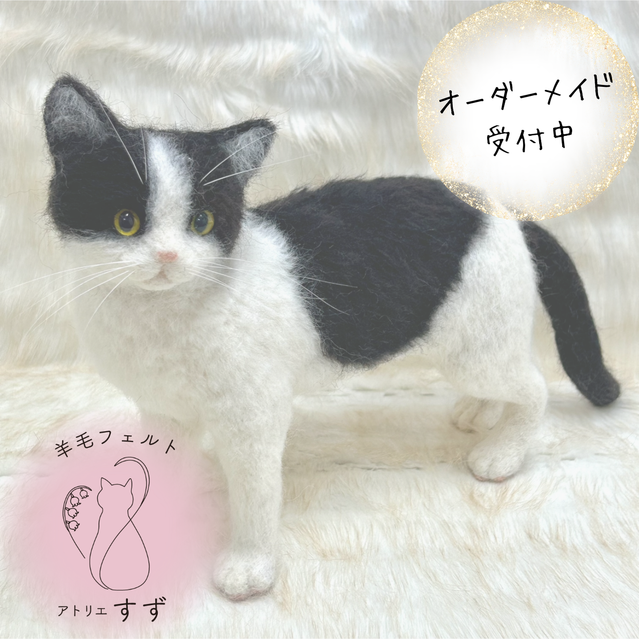 うちの子オーダー・羊毛フェルト猫・白黒猫・猫オーダー・ペットロス