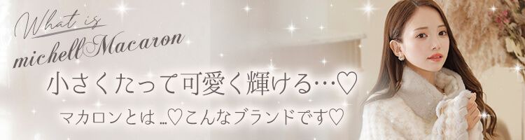 michellMacaron ～ミシェルマカロン～ MyColor