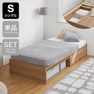 シングル] 収納付きベッド 大容量収納 フレーム単品orマットレスセット