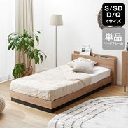 S/SD]木目調ベッドフレーム 単品 宮棚・コンセント付き | 【公式