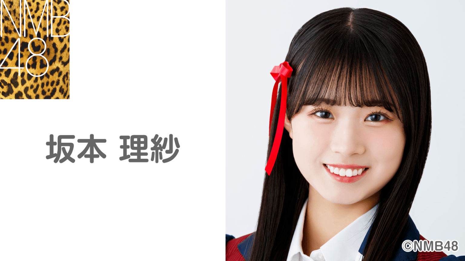 坂本 理紗（NMB48）｜SHOWROOM(ショールーム)