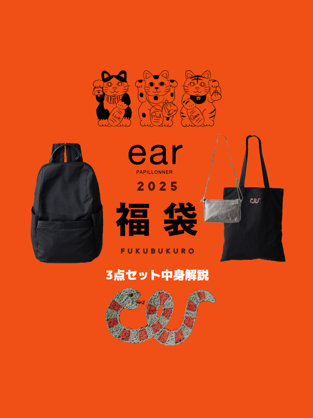 発売中】2025earオリジナル福袋・機能性ばつぐん◎豪華3点セット