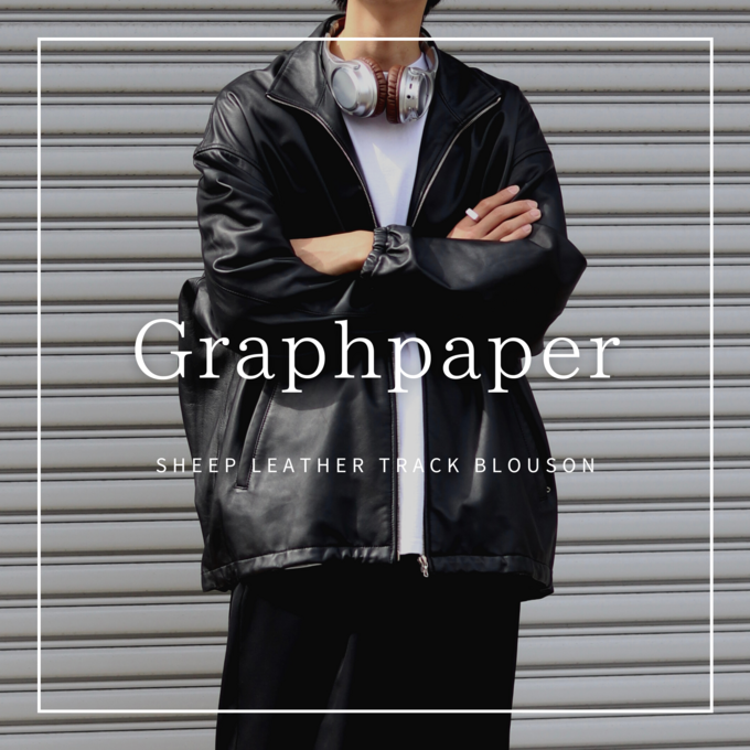 Graphpaper(グラフペーパー）】今買わなきゃ絶対に損するレザー