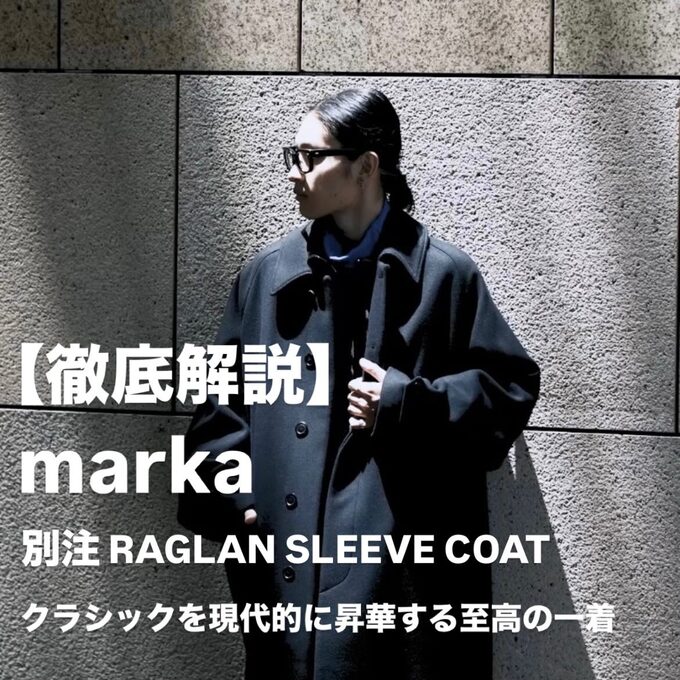 徹底解説】marka 別注 RAGLAN SLEEVE COAT｜至高の別注コートが登場