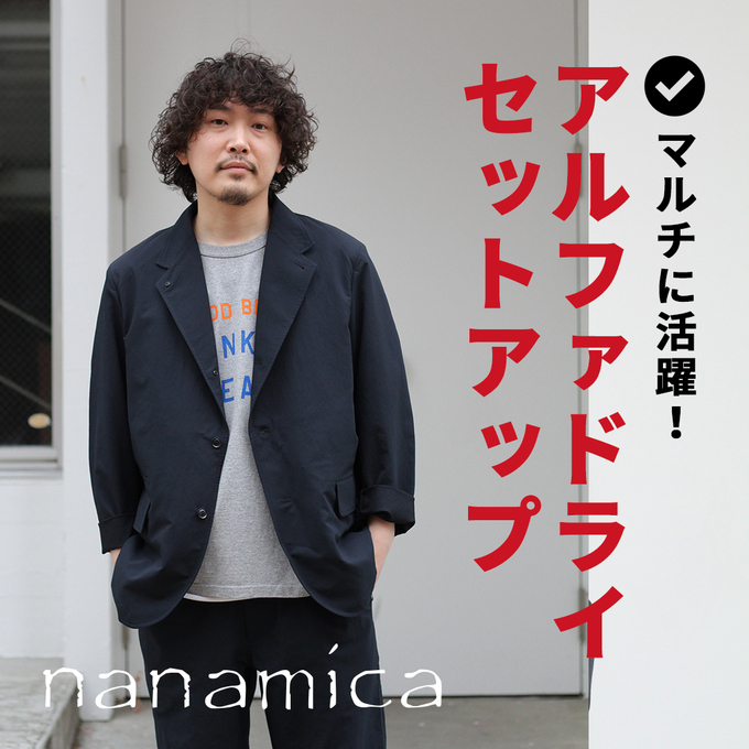 nanamica＞春におススメ！マルチに活躍するセットアップ！ / スタッフ