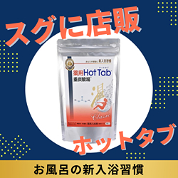 薬用ホットタブ重炭酸湯 Classic 90錠入の卸・通販 | ビューティガレージ