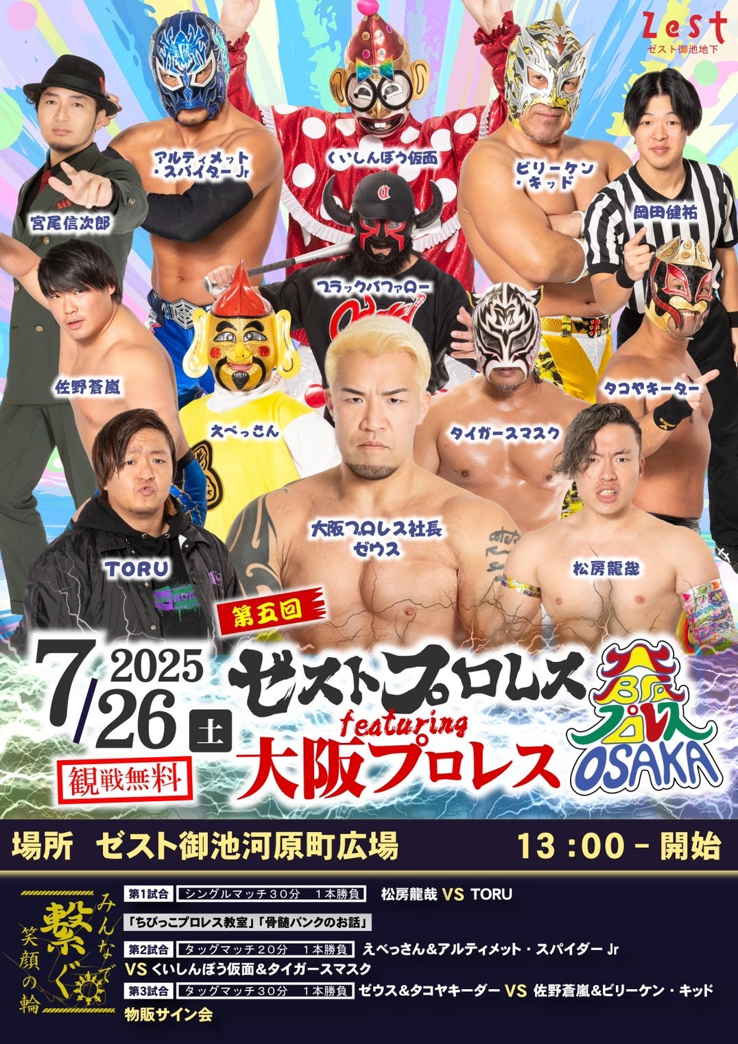 ゼストプロレスfeaturing大阪プロレス | 大阪プロレス