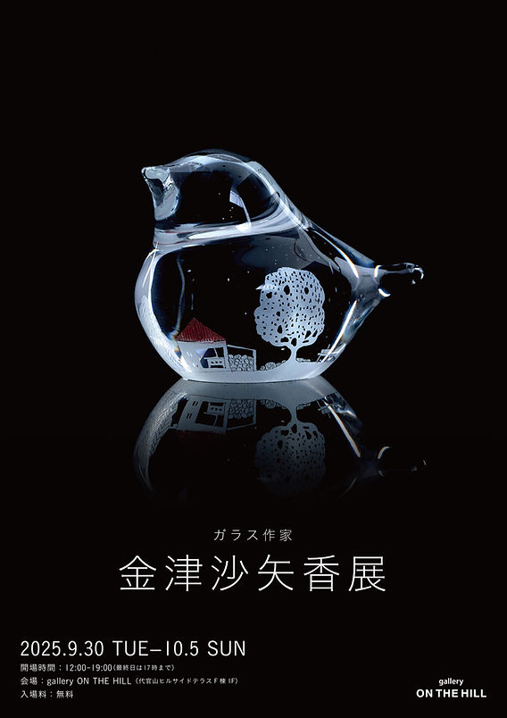 gallery ON THE HILL 】ガラス作家 金津沙矢香展開催のお知らせ