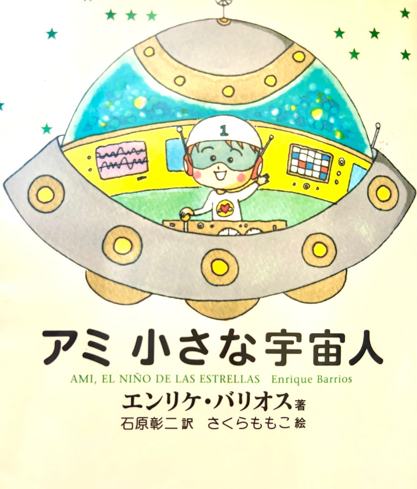 アミ 小さな宇宙人/もどってきたアミ/アミ 3度めの約束/3冊
