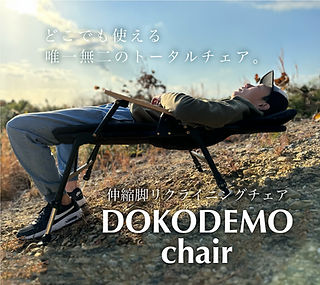DOKODEMO chair (どこでもチェア) | noé