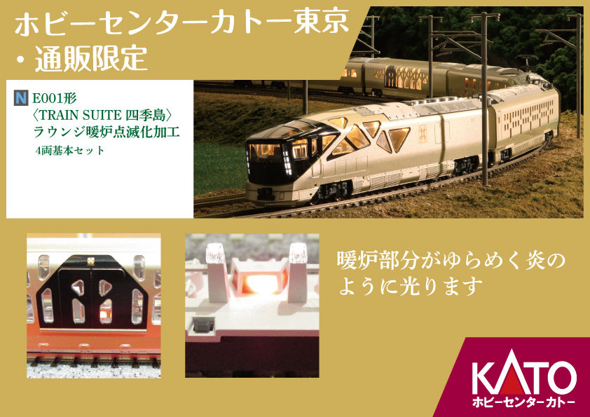 E001形 〈TRAIN SUITE 四季島〉 ラウンジ暖炉点灯化加工 4両基本セット