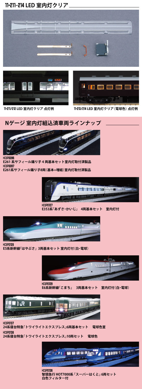 室内灯 | ホビーセンターカトー