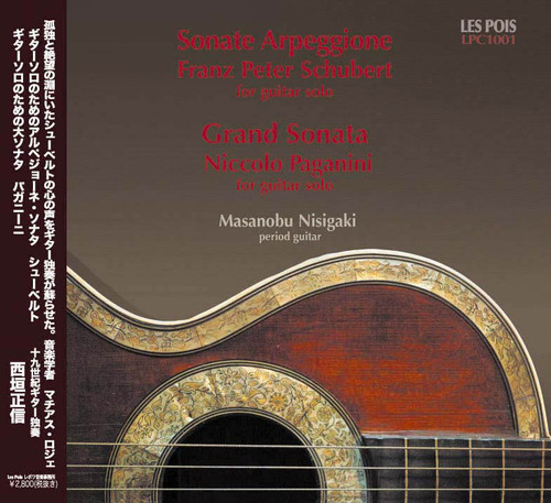 ギターCD｜シューベルト「アルペジョーネ・ソナタ」｜パガニーニ