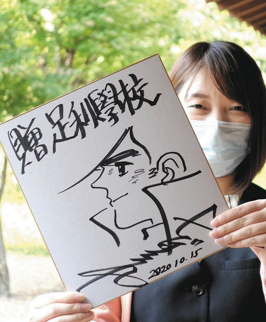 ちばてつやさん寄贈「あしたのジョー」色紙に興味津々 足利学校に展示