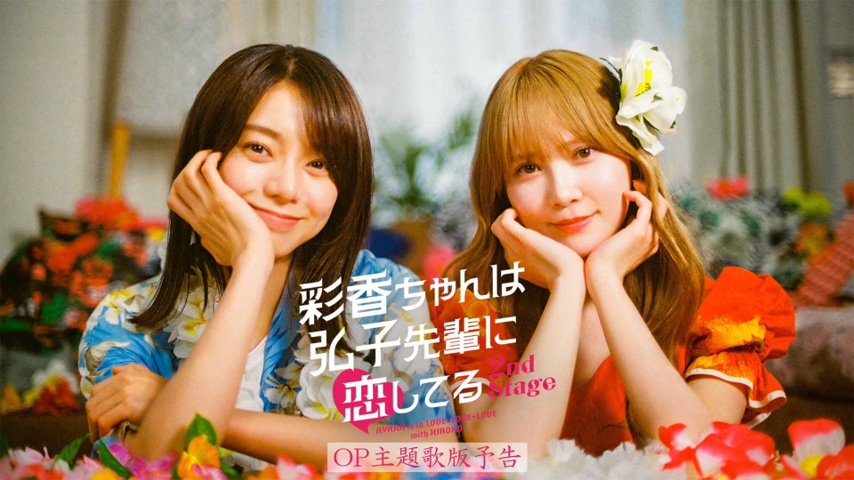 彩香ちゃんは弘子先輩に恋してる 2nd Stage 【予告】6月26日(木)25:29