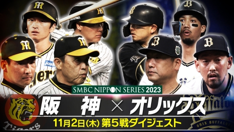 SMBC日本シリーズ2023 阪神×オリックス 第5戦 ダイジェスト｜スポーツ