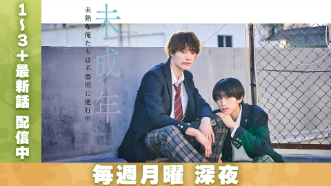 未成年～未熟な俺たちは不器用に進行中～ 【予告】11月4日（月）深夜