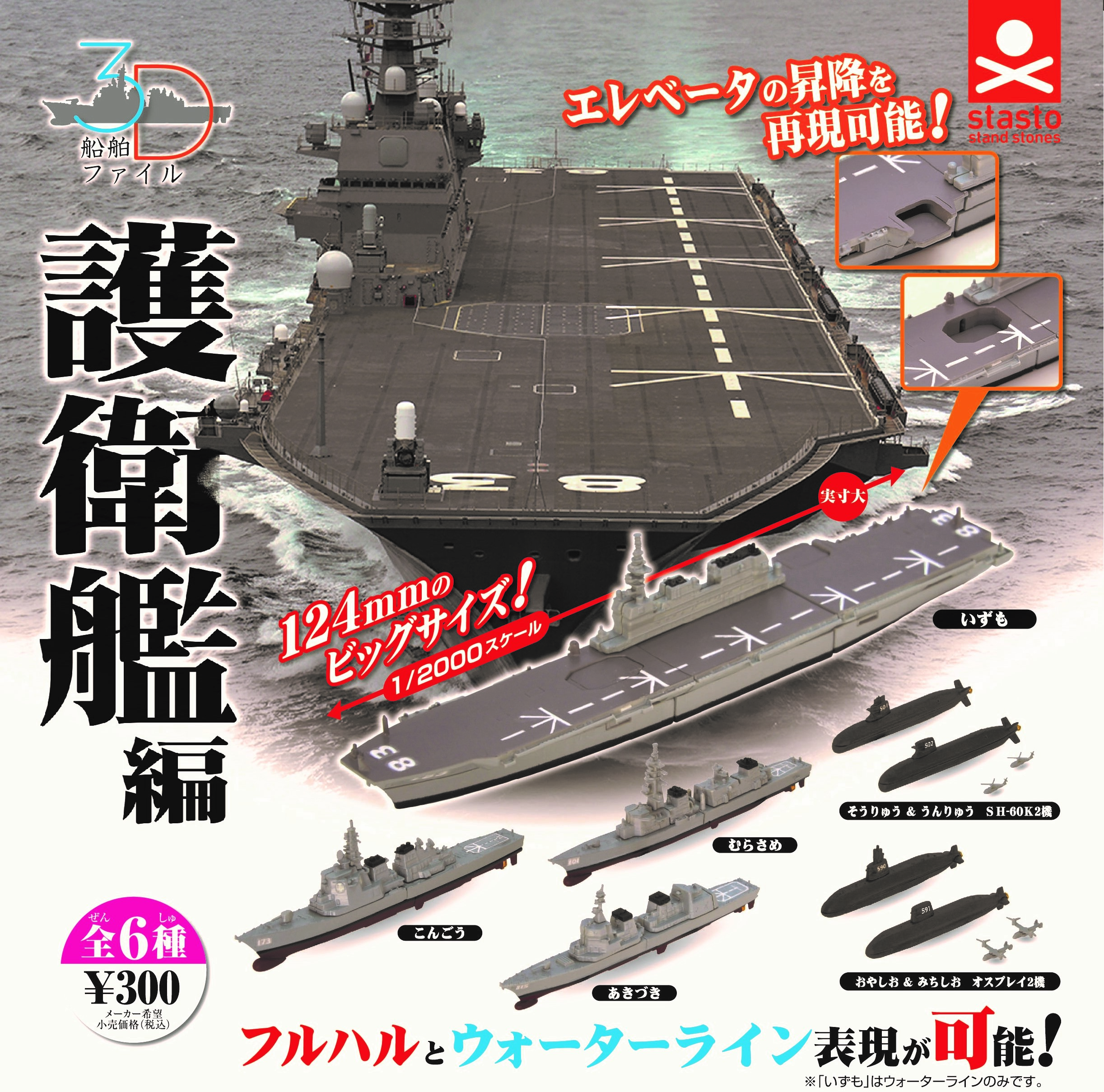 3Dファイル護衛艦編第2 standstones 3Dファイルシリーズ 護衛艦編 第2